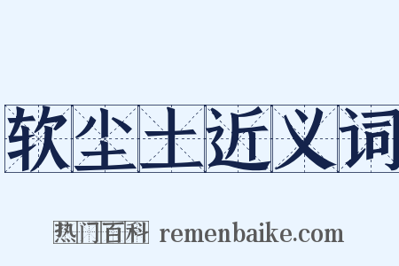 软尘土近义词是什么意思的图片